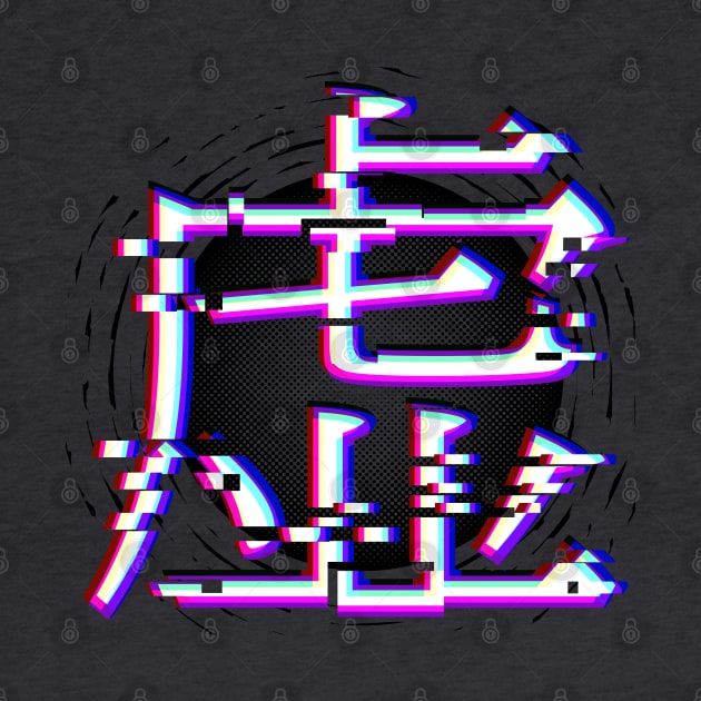 Japanese kanji for “void” in glitch-style with black hole by KL Chocmocc